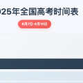2025年全国高考时间表